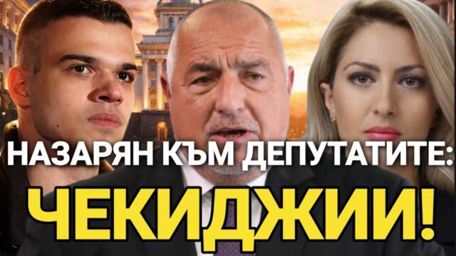 Пело и Попов: БОЙКО БОРИСОВ да накаже РАЯ НАЗАРЯН!