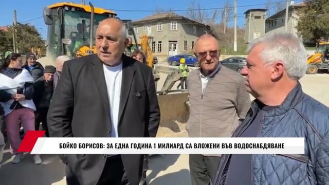 БОЙКО БОРИСОВ: ЗА ЕДНА ГОДИНА 1 МИЛИАРД СА ВЛОЖЕНИ ВЪВ ВОДОСНАБДЯВАНЕ