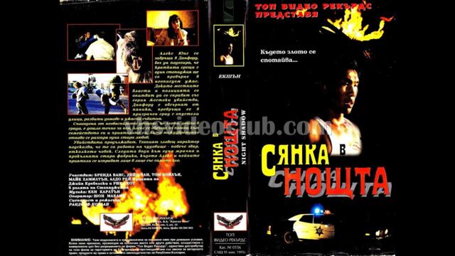 Сянка в нощта (1989) Бг аудио