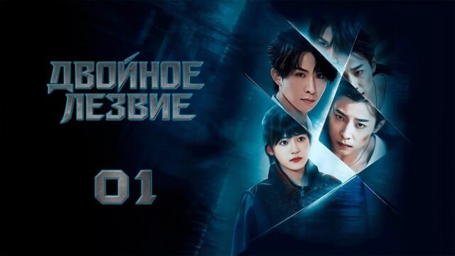 ⚔️ Двойное лезвие 1 серия (русская озвучка) | 双刃 Higher дорама