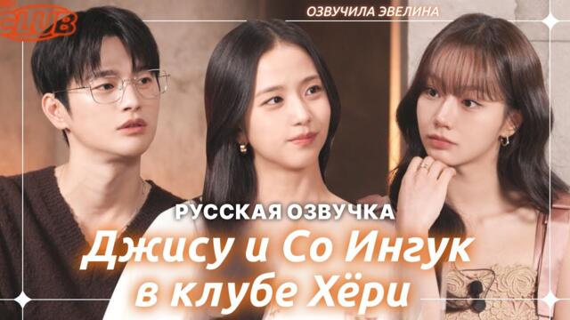 🧡 Джису Blackpink и Со Ингук в клубе Хёри 🧡 Русская озвучка