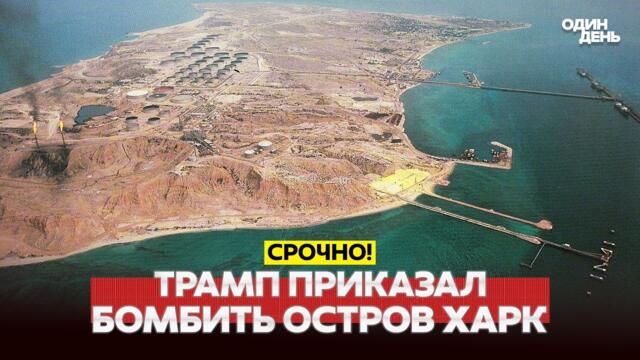 🔴 СРОЧНО ОСТРОВ ХАРК УНИЧТОЖЕН! ТРАМП ОТДАЛ ПРИКАЗ #новости #одиндень