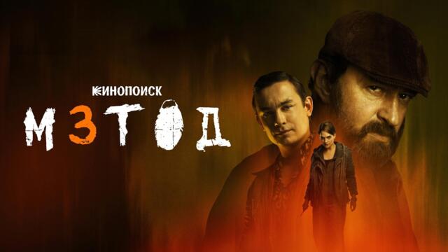 Метод - Сезон 3 | Български субтитри