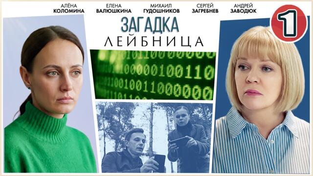 🔥 ПРЕМЬЕРА ДЕТЕКТИВА 🔥  ЗАГАДКА ЛЕЙБНИЦА (2026). 1 серия.