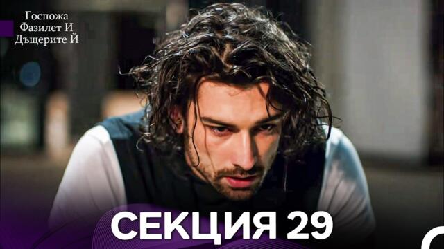 Госпожа Фазилет и дъщерите ѝ 29 Епизод (Български дублаж)