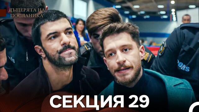 Дъщерята На Посланика 29 Епизод (Български дублаж)