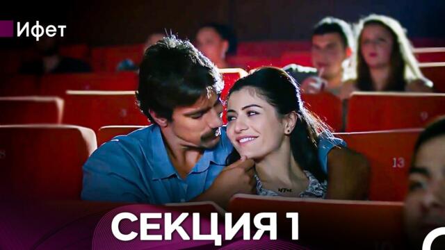 Ифет 1 Секция (Български Дублаж)