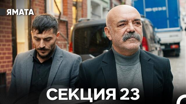 Ямата 23 Секция (Български Дублаж) FULL HD