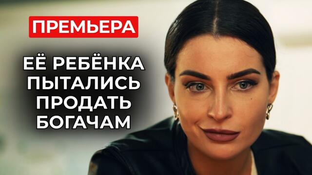ЭТОТ СЕРИАЛ ПРИКЛЕИТ ВАС К ЭКРАНУ 😱 СТРАШНАЯ ТАЙНА РОДДОМА РАЗРУШИЛА СУДЬБЫ МНОГИХ МАТЕРЕЙ | Новинки