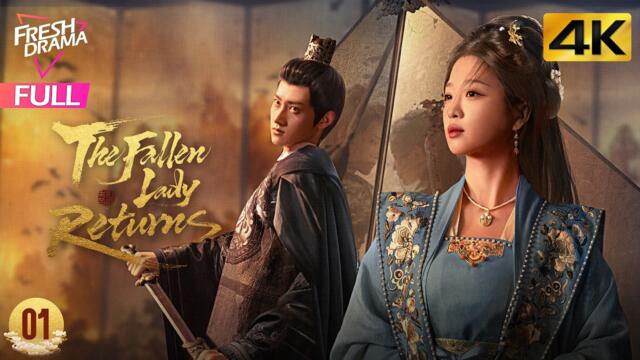 【4K Multi-sub】The Fallen Lady Returns EP01 | Teng Ze Wen, Zhan Yu, Sun Xiao Han | 贵嫡 | Fresh Drama