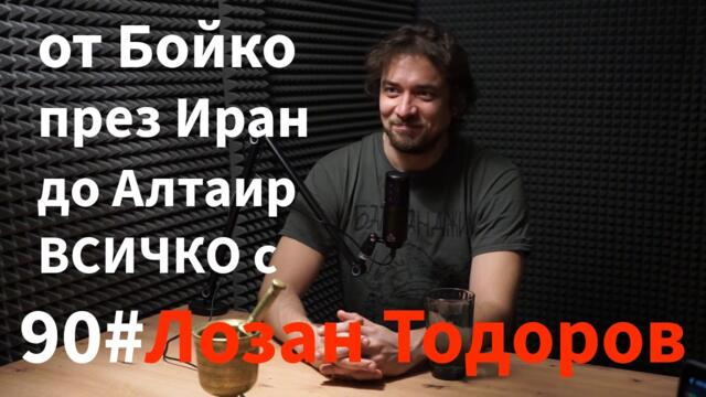 Кажи Речи подкаст: Епизод 90 - Лозан Тодоров: от Бойко, през Иран, до Алтаир - ВСИЧКО