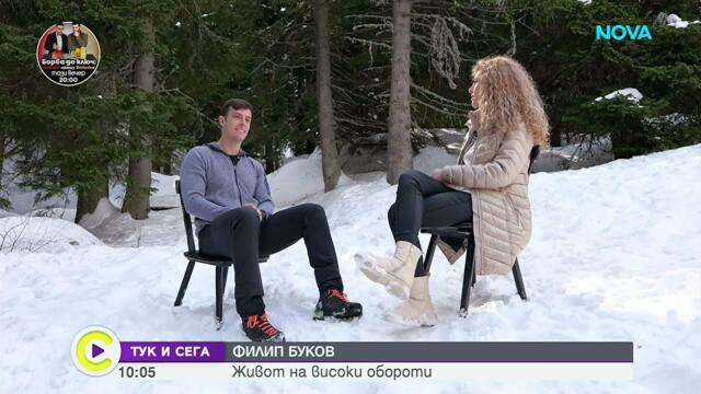 Филип Буков – живот на високи обороти