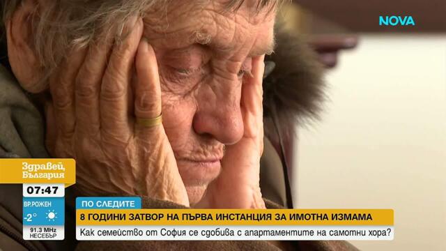 Осъдиха на 8 г. затвор жена от София за имотна измама | 13 мар. 2026