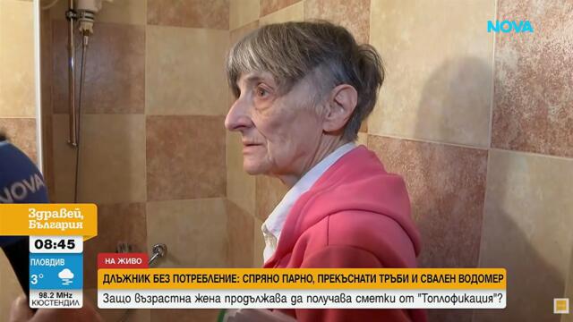 Възрастна жена продължава да получава сметки, въпреки че няма тръби  | 12 мар. 2026