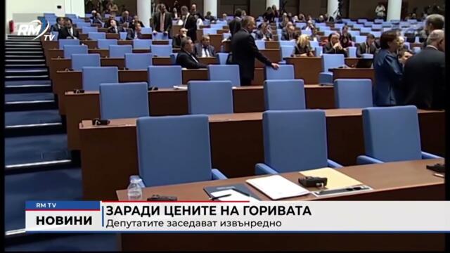 RM TV: Заради цените на горивата: Депутатите заседават извънредно