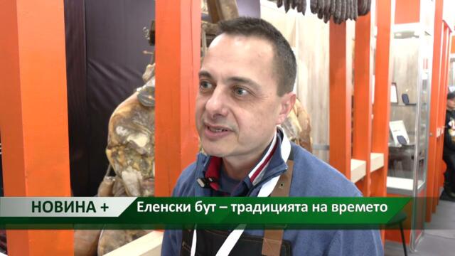 Новина плюс: Еленски бут – традицията на времето
