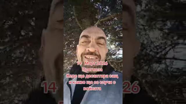 14 март 2026г Прогноза Къде ще десантира сащ и какво ще се случи с войната от @Тодор Ангелов