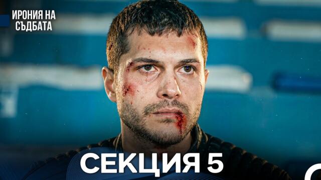Ирония Hа Cъдбата 5 Секция (Bulgarian Dubbed)