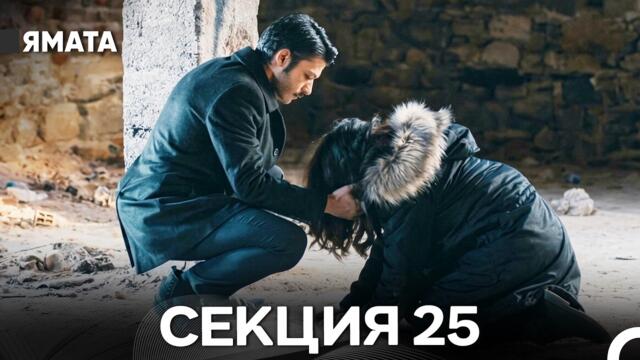 Ямата 25 Секция (Български Дублаж) FULL HD