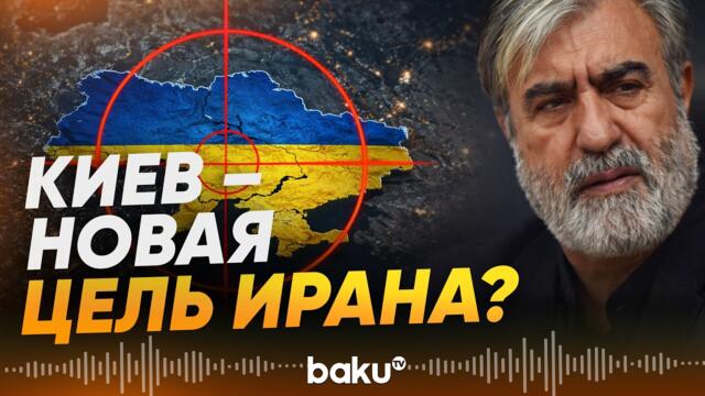 Почему Иран угрожает Украине - Baku TV | RU