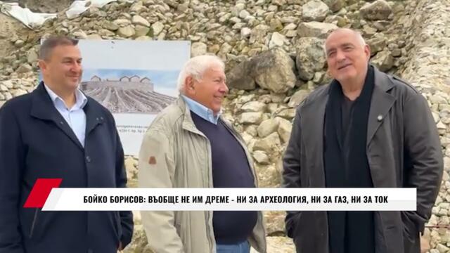 БОЙКО БОРИСОВ: ВЪОБЩЕ НЕ ИМ ДРЕМЕ - НИ ЗА АРХЕОЛОГИЯ, НИ ЗА ГАЗ, НИ ЗА ТОК