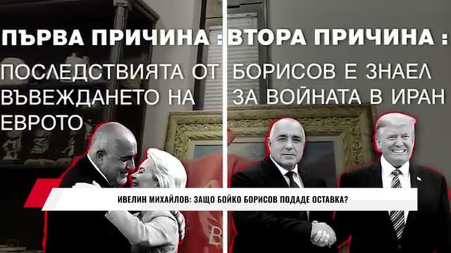 ИВЕЛИН МИХАЙЛОВ: ЗАЩО БОЙКО БОРИСОВ ПОДАДЕ ОСТАВКА?