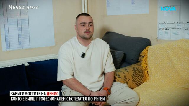 Ничия земя | Зависимости | 7 мар. 2026