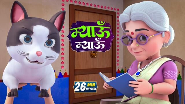 बिल्ली करती म्यांऊ म्यांऊ और मनोरंजन से भरपूर 22 Minutes Non-Stop Hindi Rhymes | Minty Kids
