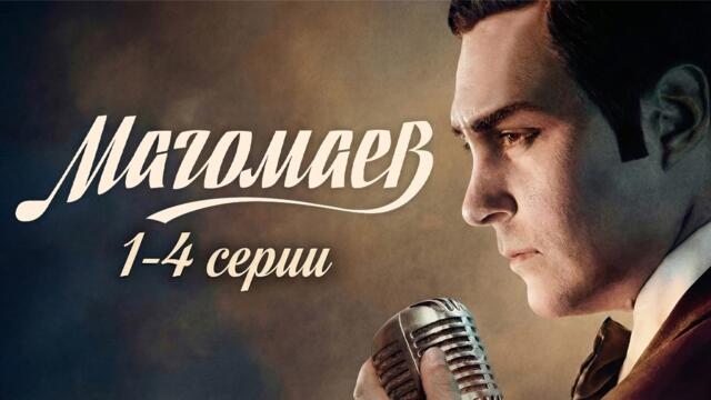 РЕТРО-ДРАМА с Милошем БИКОВИЧЕМ - МАГОМАЕВ // 1-4 серии // Смотреть ФИЛЬМ онлайн бесплатно