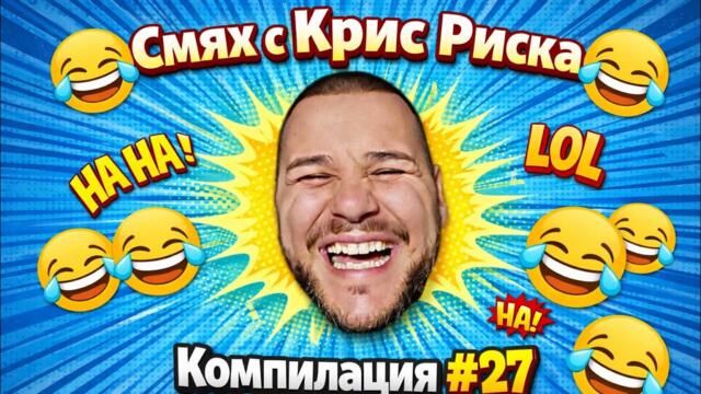 СМЯХ С КРИС РИСКА КОМПИЛАЦИЯ #27