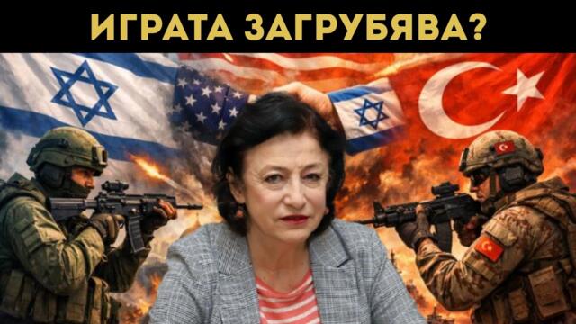 ЗОРНИЦА ИЛИЕВА: ИЗРАЕЛ ЩЕ УДАРИ ТУРЦИЯ?!?