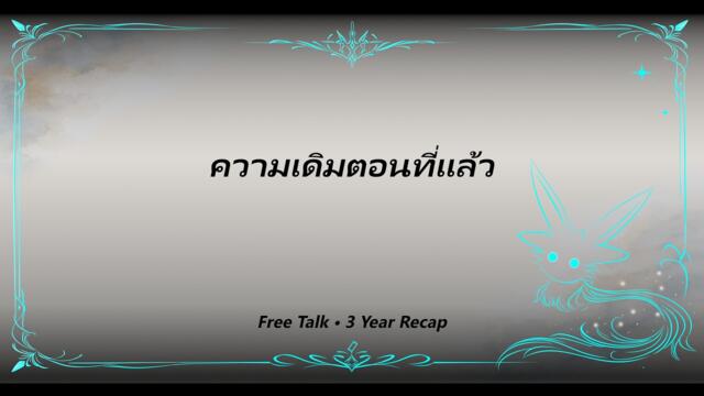 ความเดิมตอนที่แล้ว