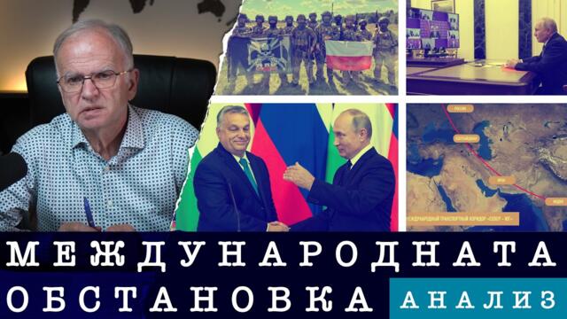 | 14.03.2026 г. | АНАЛИЗ НА МЕЖДУНАРОДНАТА ОБСТАНОВКА