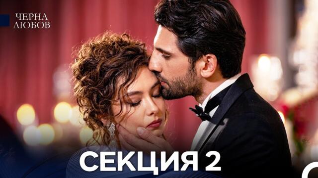 Черна Любов 2 Секция (Български Дублаж) FULL HD