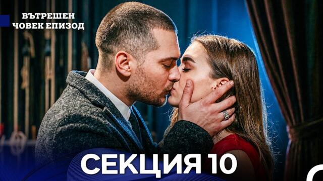 Вътрешен Човек 10 Секция (Bulgarian Dubbed)