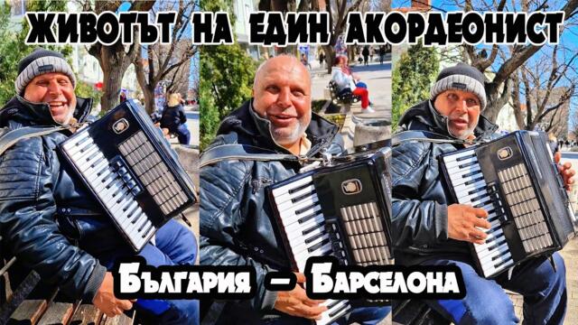 Ангелчо акордеонистът – живот между България и Барселона | Истинска история и музика