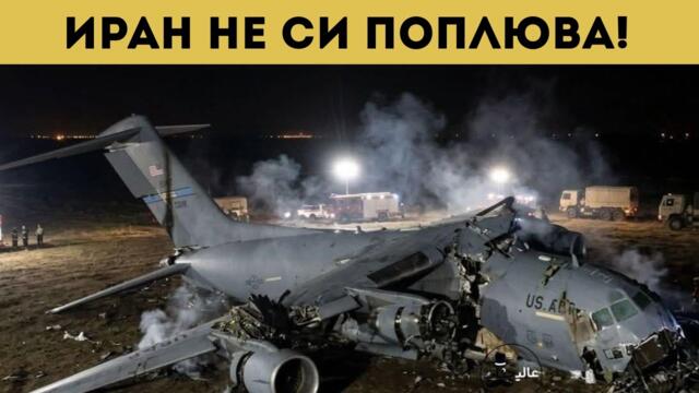 КРИТИЧНИ ЗАГУБИ ЗА САЩ! ИРАН...
