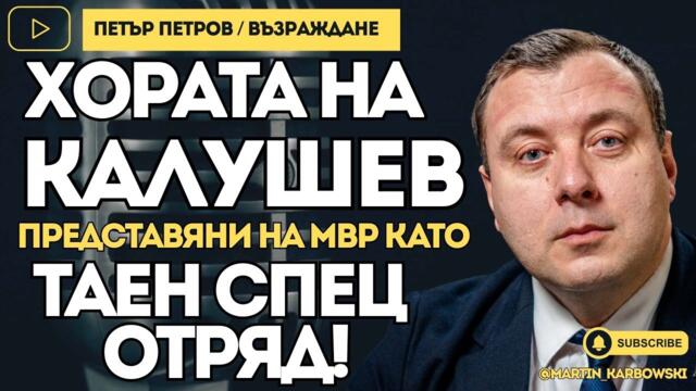 💥🔴 Аферата ПЕТРОХАН: Калушев имал спец отряд. Училището "Космос" е пред закриване -  при #Карбовски гостува Петър Петров