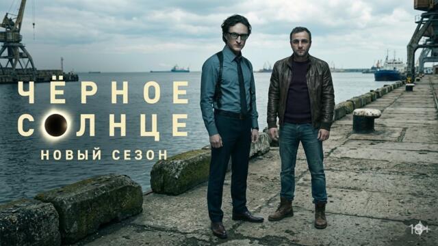 Чёрное солнце 2. Серия 1-6. Детектив. Криминальный фильм. Лучшие Сериалы 2026