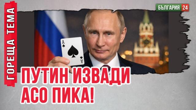Като голям играч Путин сега извади козовете си, за да печели от войните в Украйна и Иран.