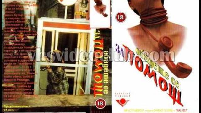Обадете се за помощ (1988) Бг аудио