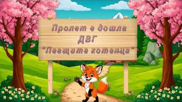 ПРОЛЕТ Е ДОШЛА - детска песничка