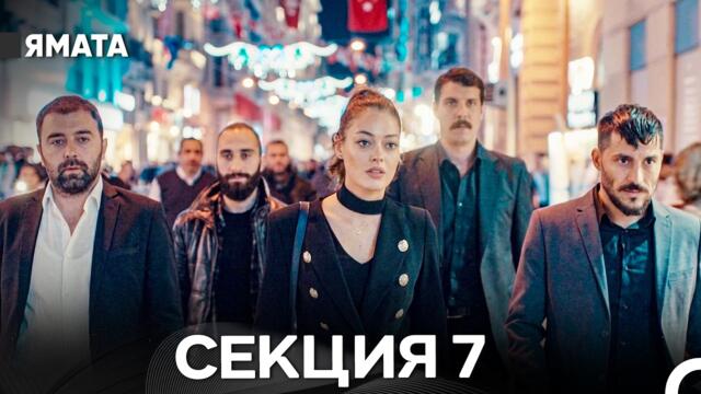 Ямата 7 Секция (Български Дублаж) Дълга версия