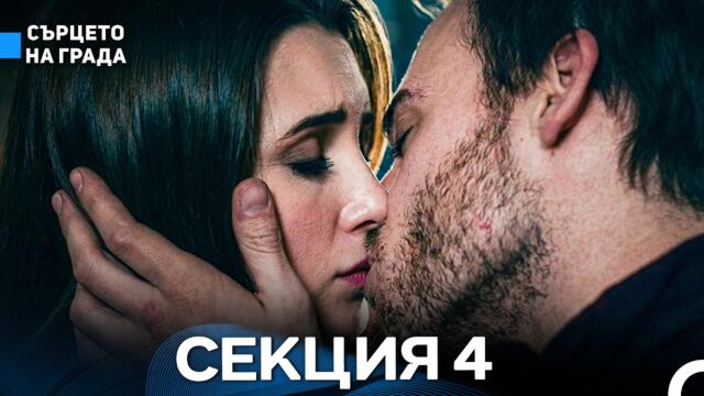 Сърцето Hа Града 4 Секция (Bulgarian Dubbed)