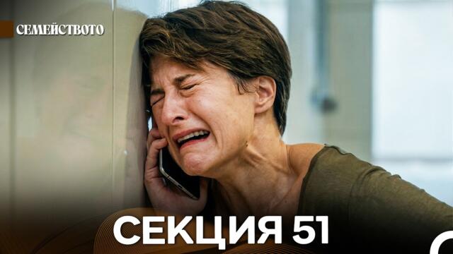 Семейството 51 Секция (Bulgarian Dubbed)