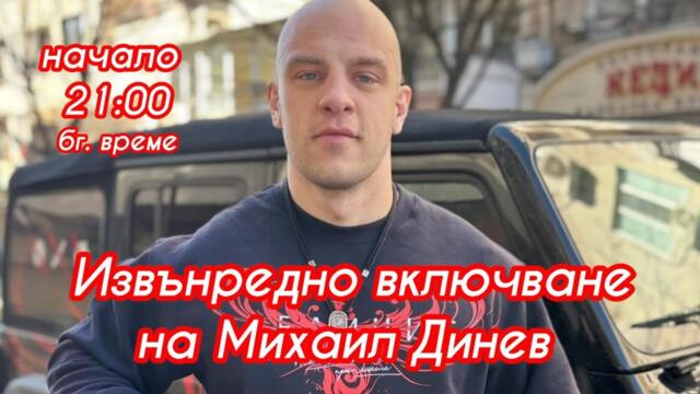 ЗАПЛАХИТЕ !!! ИЗВЪНРЕДНО ВКЛЮЧВАНЕ С МИХАИЛ ДИНЕВ - НАЧАЛО 21.00 БГ.  ВРЕМЕ !!!