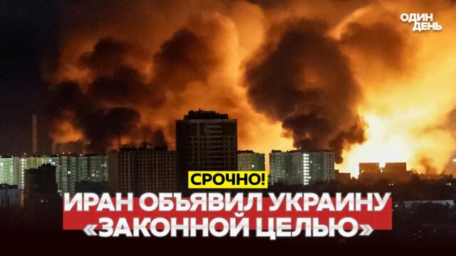 🔴 СРОЧНО ИРАН ОБЪЯВИЛ ВОЙНУ УКРАИНЕ ИЗ-ЗА ИЗРАИЛЯ #новости #одиндень