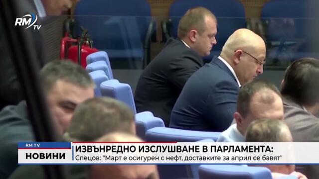 RM TV: Извънредно изслушване в парламента