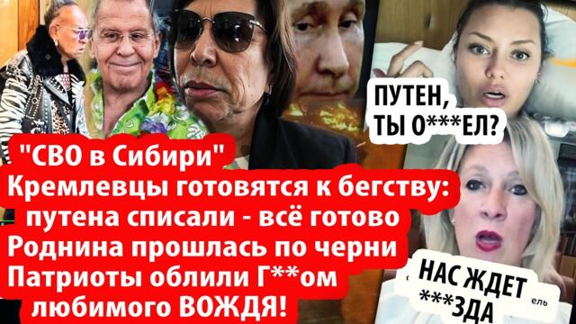 "СВО в Сибири"/путина списали - кремлевские готовятся к бегству из России