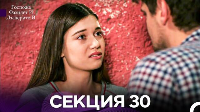 Госпожа Фазилет и дъщерите ѝ 30 Епизод (Български дублаж)